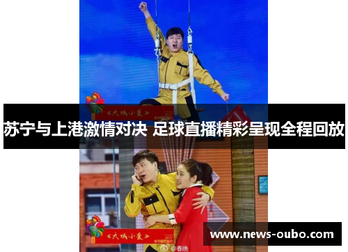 苏宁与上港激情对决 足球直播精彩呈现全程回放