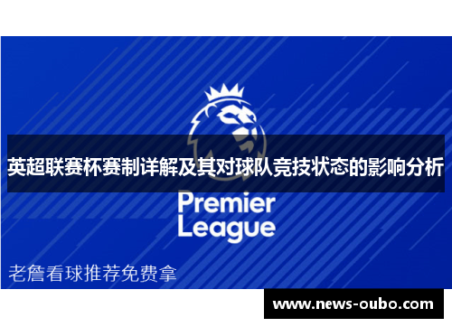英超联赛杯赛制详解及其对球队竞技状态的影响分析