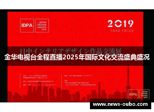 金华电视台全程直播2025年国际文化交流盛典盛况