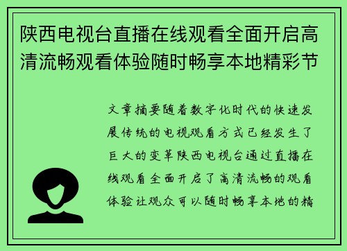 陕西电视台直播在线观看全面开启高清流畅观看体验随时畅享本地精彩节目