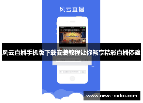 风云直播手机版下载安装教程让你畅享精彩直播体验