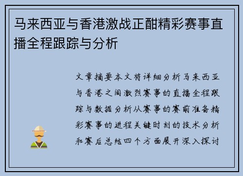 马来西亚与香港激战正酣精彩赛事直播全程跟踪与分析