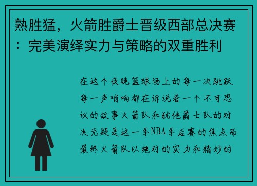 熟胜猛，火箭胜爵士晋级西部总决赛：完美演绎实力与策略的双重胜利