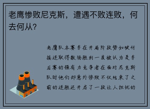 老鹰惨败尼克斯，遭遇不败连败，何去何从？