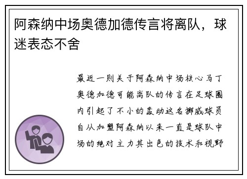 阿森纳中场奥德加德传言将离队，球迷表态不舍