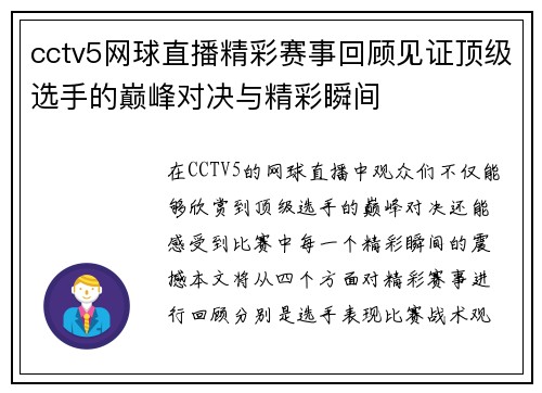 cctv5网球直播精彩赛事回顾见证顶级选手的巅峰对决与精彩瞬间