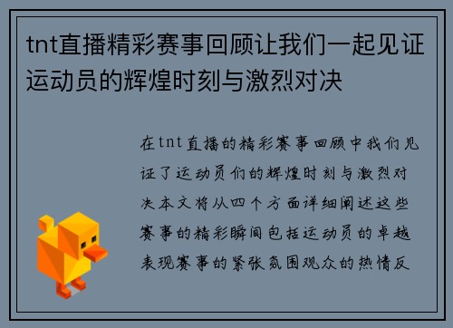 tnt直播精彩赛事回顾让我们一起见证运动员的辉煌时刻与激烈对决