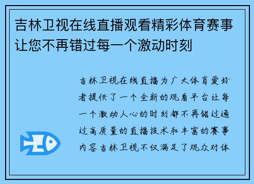 吉林卫视在线直播观看精彩体育赛事让您不再错过每一个激动时刻