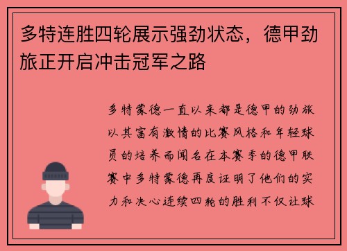 多特连胜四轮展示强劲状态，德甲劲旅正开启冲击冠军之路