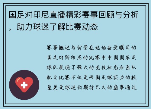 国足对印尼直播精彩赛事回顾与分析，助力球迷了解比赛动态