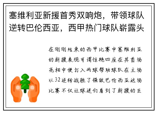 塞维利亚新援首秀双响炮，带领球队逆转巴伦西亚，西甲热门球队崭露头角