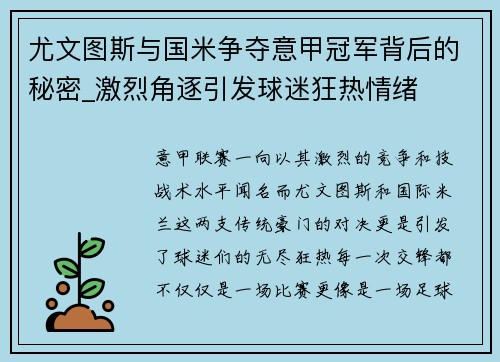尤文图斯与国米争夺意甲冠军背后的秘密_激烈角逐引发球迷狂热情绪