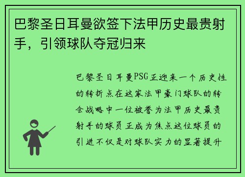 巴黎圣日耳曼欲签下法甲历史最贵射手，引领球队夺冠归来