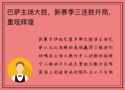 巴萨主场大胜，新赛季三连胜开局，重现辉煌