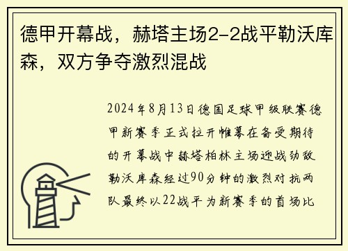 德甲开幕战，赫塔主场2-2战平勒沃库森，双方争夺激烈混战