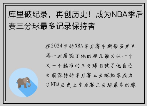 库里破纪录，再创历史！成为NBA季后赛三分球最多记录保持者