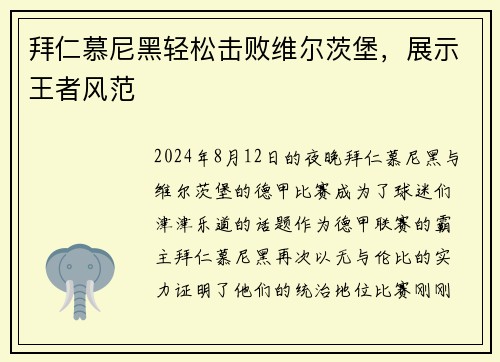 拜仁慕尼黑轻松击败维尔茨堡，展示王者风范