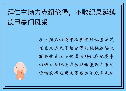 拜仁主场力克纽伦堡，不败纪录延续德甲豪门风采