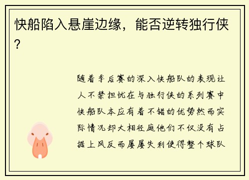 快船陷入悬崖边缘，能否逆转独行侠？