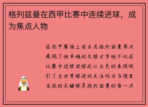 格列兹曼在西甲比赛中连续进球，成为焦点人物