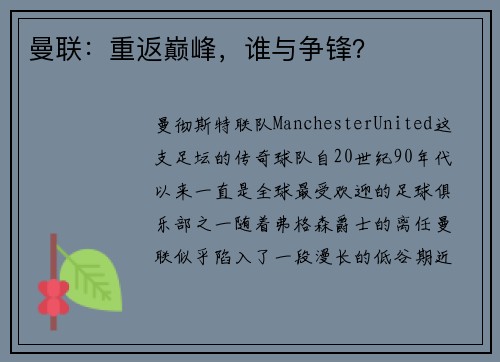 曼联：重返巅峰，谁与争锋？