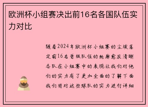 欧洲杯小组赛决出前16名各国队伍实力对比
