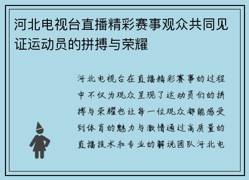 河北电视台直播精彩赛事观众共同见证运动员的拼搏与荣耀