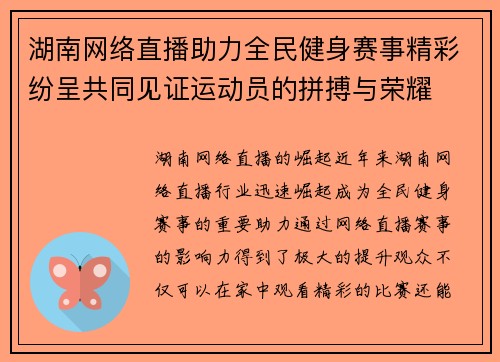 湖南网络直播助力全民健身赛事精彩纷呈共同见证运动员的拼搏与荣耀