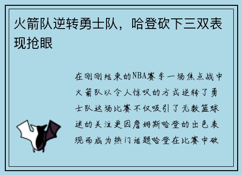 火箭队逆转勇士队，哈登砍下三双表现抢眼