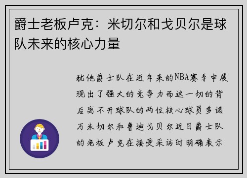 爵士老板卢克：米切尔和戈贝尔是球队未来的核心力量