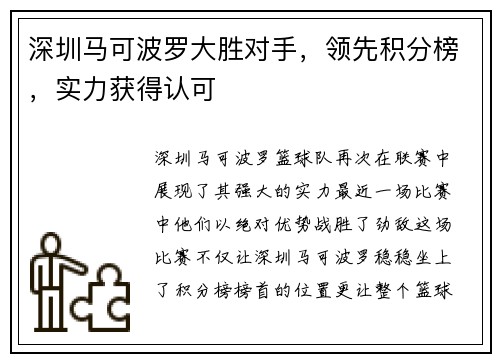 深圳马可波罗大胜对手，领先积分榜，实力获得认可