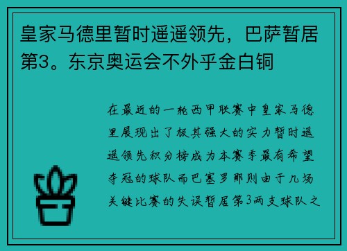皇家马德里暂时遥遥领先，巴萨暂居第3。东京奥运会不外乎金白铜