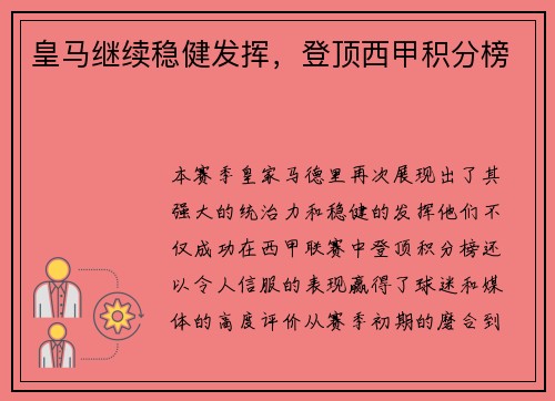 皇马继续稳健发挥，登顶西甲积分榜