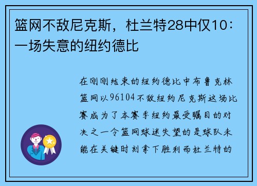 篮网不敌尼克斯，杜兰特28中仅10：一场失意的纽约德比