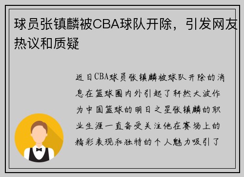 球员张镇麟被CBA球队开除，引发网友热议和质疑