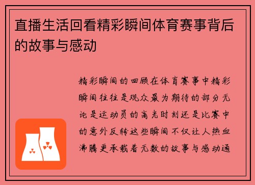 直播生活回看精彩瞬间体育赛事背后的故事与感动
