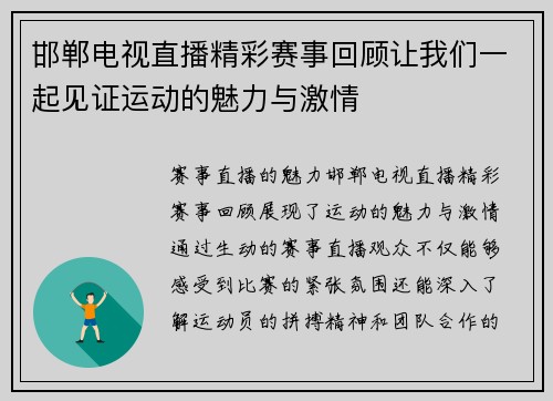 邯郸电视直播精彩赛事回顾让我们一起见证运动的魅力与激情