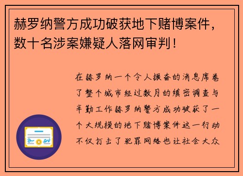 赫罗纳警方成功破获地下赌博案件，数十名涉案嫌疑人落网审判！