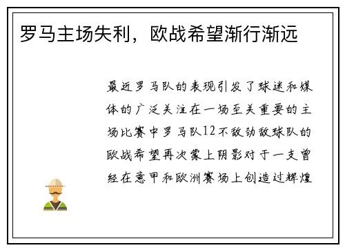 罗马主场失利，欧战希望渐行渐远