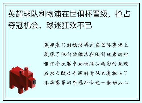 英超球队利物浦在世俱杯晋级，抢占夺冠机会，球迷狂欢不已