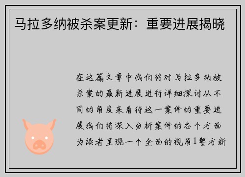 马拉多纳被杀案更新：重要进展揭晓