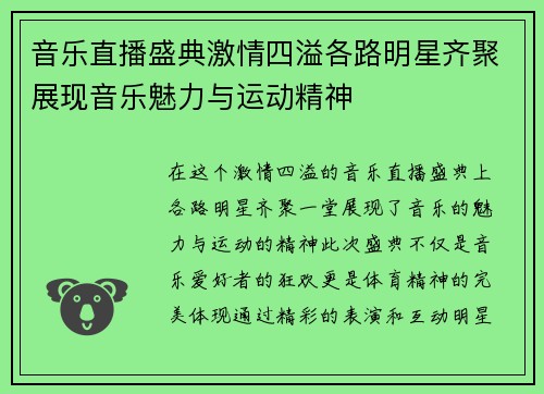 音乐直播盛典激情四溢各路明星齐聚展现音乐魅力与运动精神