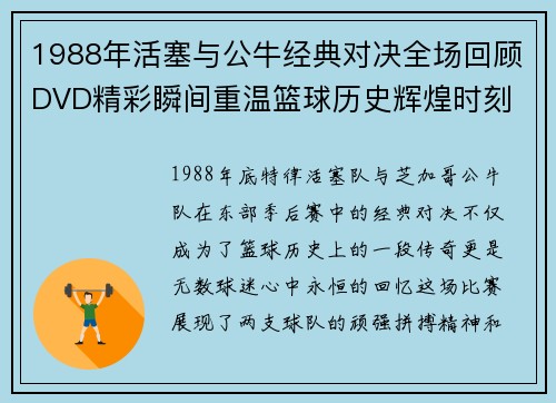 1988年活塞与公牛经典对决全场回顾DVD精彩瞬间重温篮球历史辉煌时刻