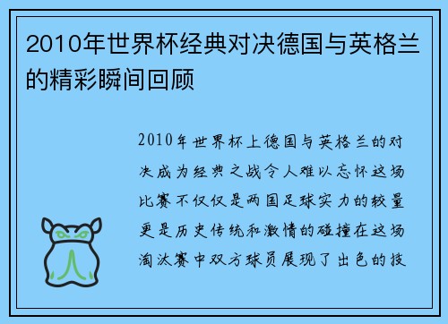 2010年世界杯经典对决德国与英格兰的精彩瞬间回顾
