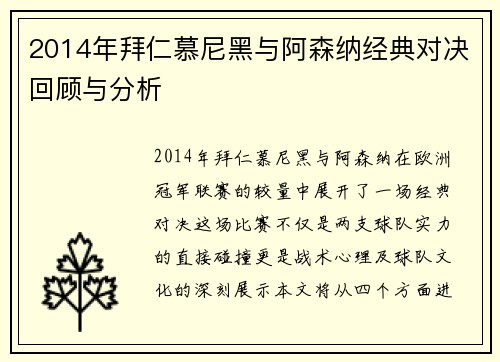 2014年拜仁慕尼黑与阿森纳经典对决回顾与分析