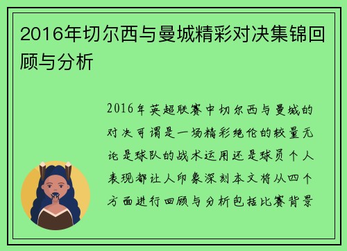 2016年切尔西与曼城精彩对决集锦回顾与分析