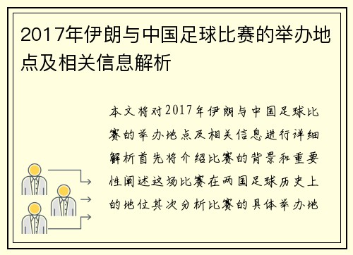 2017年伊朗与中国足球比赛的举办地点及相关信息解析