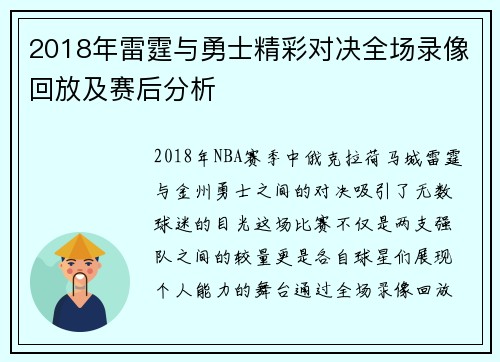 2018年雷霆与勇士精彩对决全场录像回放及赛后分析