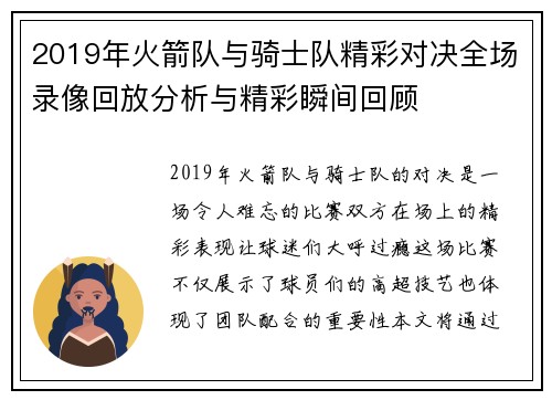 2019年火箭队与骑士队精彩对决全场录像回放分析与精彩瞬间回顾