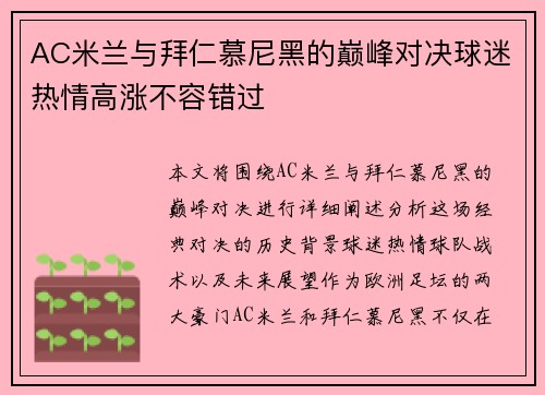 AC米兰与拜仁慕尼黑的巅峰对决球迷热情高涨不容错过
